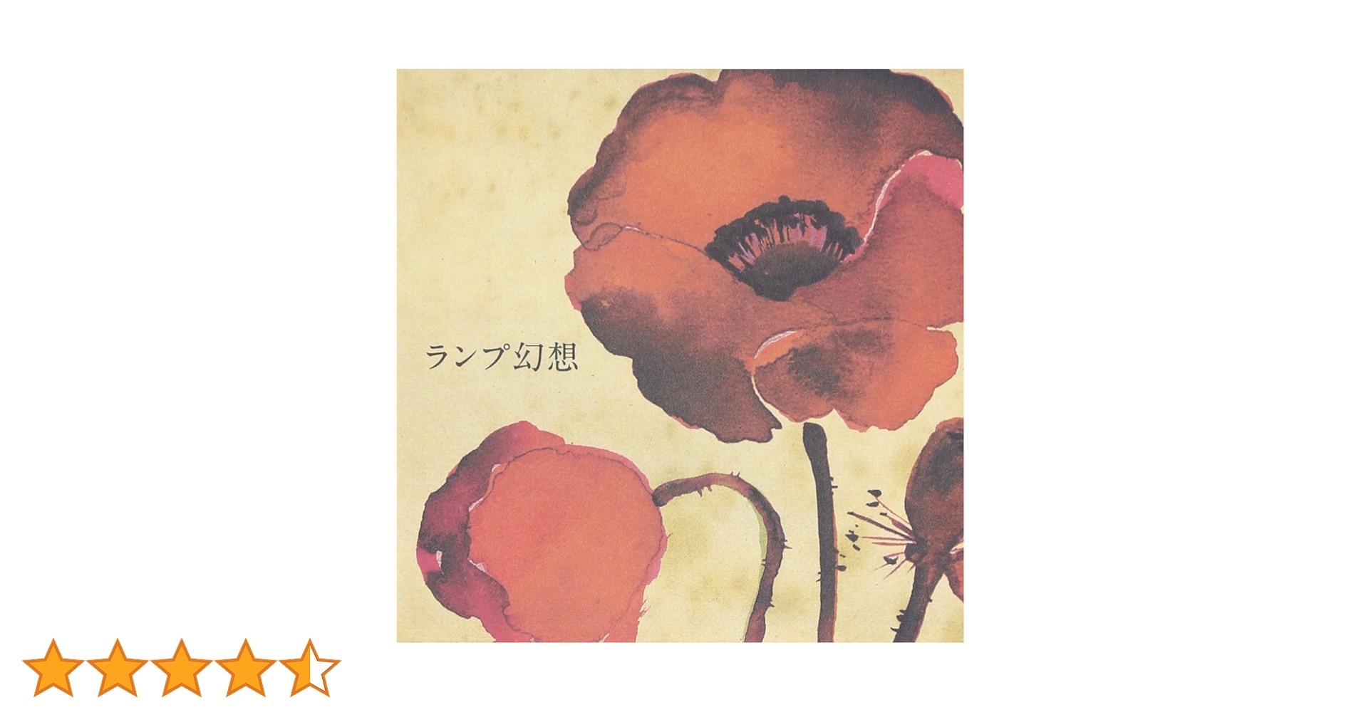 Amazon.co.jp: ランプ幻想 - Lamp: ミュージック